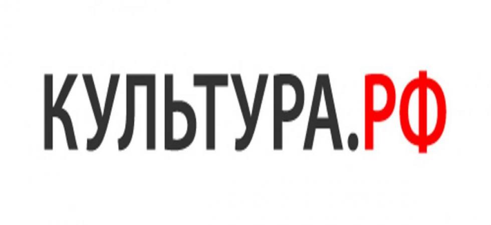 культура.рф