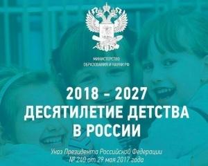 10-летие детства в России