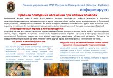 Памятка: правила поведения населения при лесных пожарах
