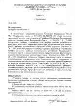 Приказ об утверждении тарифа на платные услуги ДК им. Артема 2026 г., стр. 1