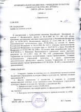 Приказ об утверждении тарифа на платные услуги ДК им. Артема от 12.08.2020, стр. 1