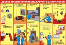 Памятка: 10 правил противопожарной безопасности