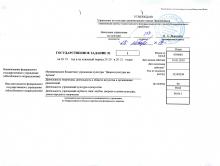 Государственное задание № 1 на 2019 г. и на плановый период 2020 и 2021 годов от 01.01.2019, стр. 1